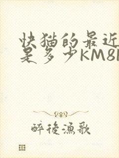 快猫的最近链接是多少KM8KW