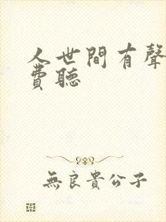 人世间有声书免费听