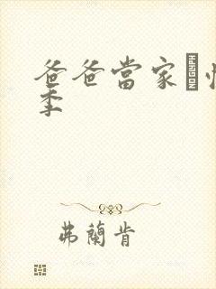 爸爸当家·慢享季