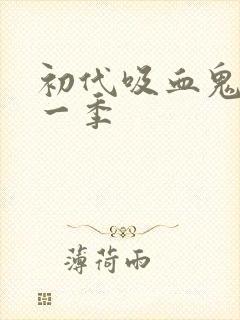 初代吸血鬼 第一季