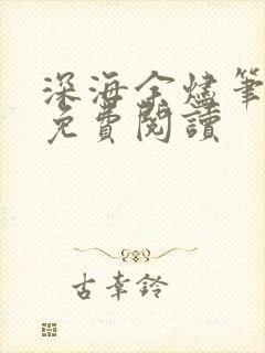 深海余烬笔趣阁免费阅读