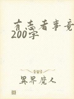 有志者事竟成,200字