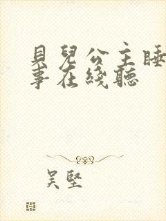 贝儿公主睡前故事在线听