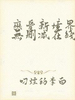 恋爱新境界日漫无删减在线观看封面