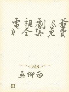 电视剧《爷们儿》全集免费观看