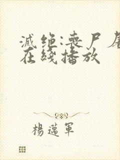 灭绝:丧尸屠城在线播放