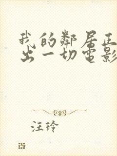 我的邻居正在付出一切电影完整版免费观看