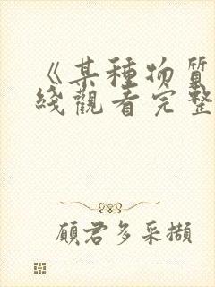 《某种物质》在线观看完整免费观看