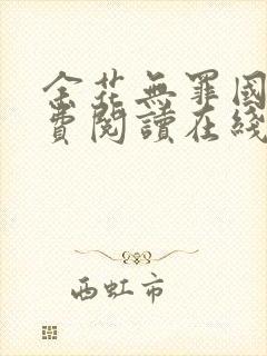 余花无罪国度免费阅读在线笔趣阁