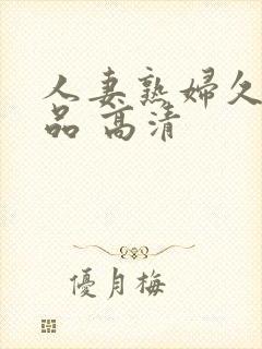 人妻熟妇久久精品 高清封面