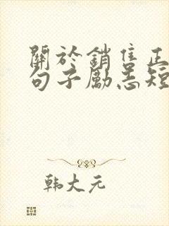 关于销售正能量句子励志短句子