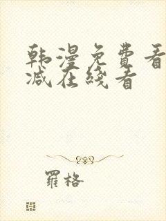 韩漫免费看无删减在线看封面