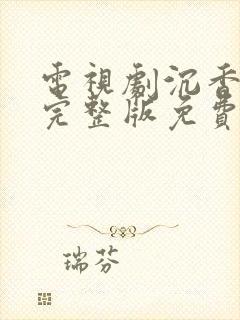 电视剧沉香如屑完整版免费观看高清