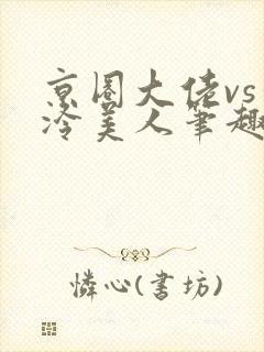 京圈大佬vs清冷美人笔趣阁