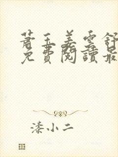 萧玉姜云舒小说免费阅读最新章节