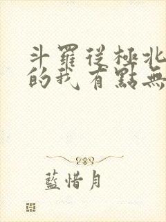 斗罗从极北走出的我有点无敌笔趣阁