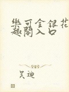 乐可金银花露笔趣阁入口