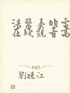 法医秦明电视剧在线观看高清