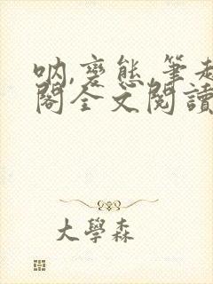 呐,变态,笔趣阁全文阅读无弹窗