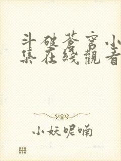 斗破苍穹小说全集在线观看封面