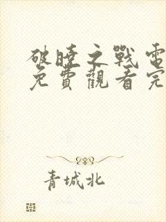 破晓之战电视剧免费观看完整版中文