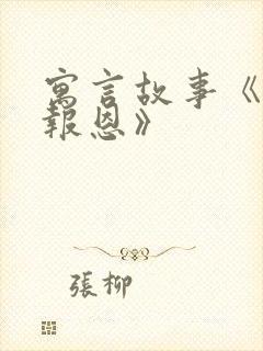 寓言故事《老鼠报恩》封面