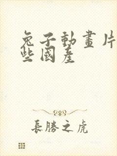 兔子动画片有哪些国产