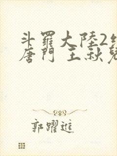 斗罗大陆2绝世唐门 王秋儿