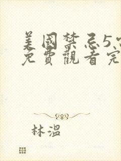 美国禁忌5电影免费观看完整版电视剧高清封面