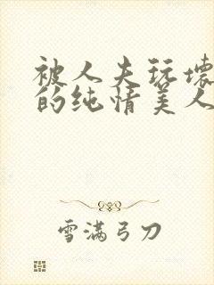 被人夫玩坏嫩批的纯情美人(双性受封面