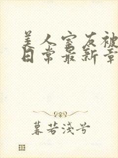 美人室友被轮的日常最新章节