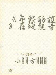 《年轻的护士3》在线观看