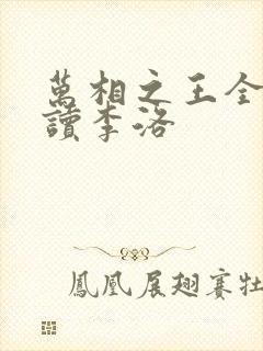 万相之王全文阅读李洛