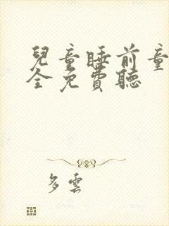 儿童睡前童话大全免费听