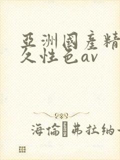 亚洲国产精品久久性色av