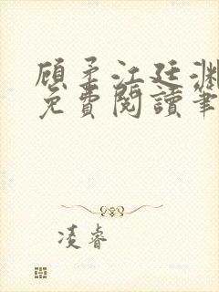 顾柔江廷渊全文免费阅读笔趣阁