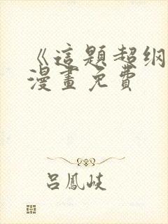 《这题超纲了》漫画免费