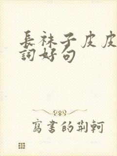 长袜子皮皮的好词好句