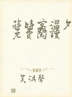 蒋时宴温夕全文免费阅读封面