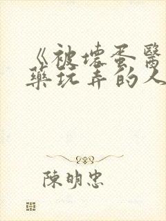 《被坏蛋医生下药玩弄的人妻》作者: