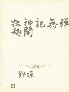 牧神记无弹窗笔趣阁