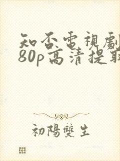 知否电视剧1080p高清提取码