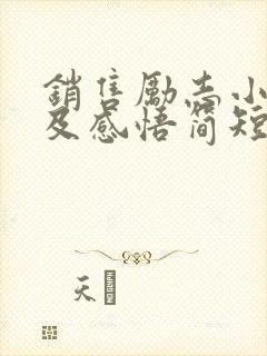 销售励志小故事及感悟简短