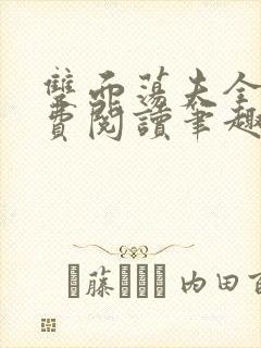 双面荡夫全文免费阅读笔趣阁无弹窗