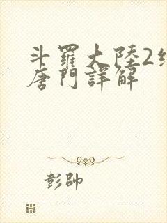 斗罗大陆2绝世唐门详解