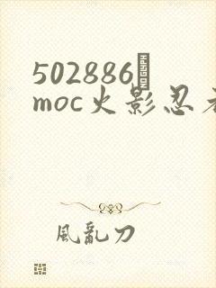 502886·moc火影忍者动漫画风封面