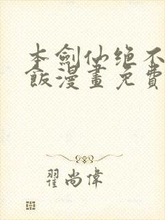 本剑仙绝不吃软饭漫画免费阅读下拉式六漫画