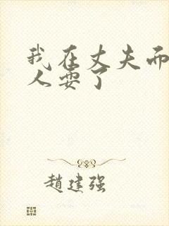 我在丈夫面前被人耍了