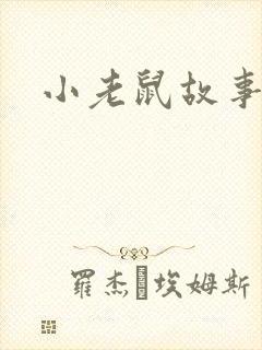 小老鼠故事