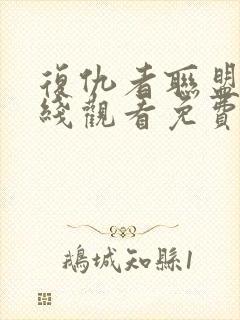 复仇者联盟4在线观看免费版高清